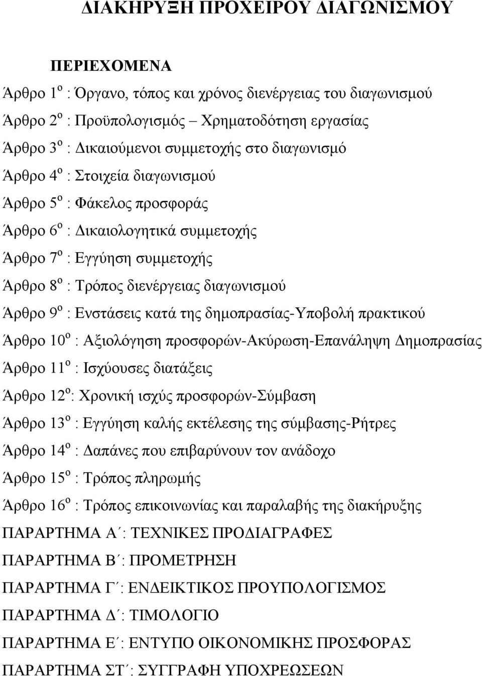 Ενστάσεις κατά της δημοπρασίας-υποβολή πρακτικού Άρθρο 10 ο : Αξιολόγηση προσφορών-ακύρωση-επανάληψη Δημοπρασίας Άρθρο 11 ο : Ισχύουσες διατάξεις Άρθρο 12 ο : Χρονική ισχύς προσφορών-σύμβαση Άρθρο 13