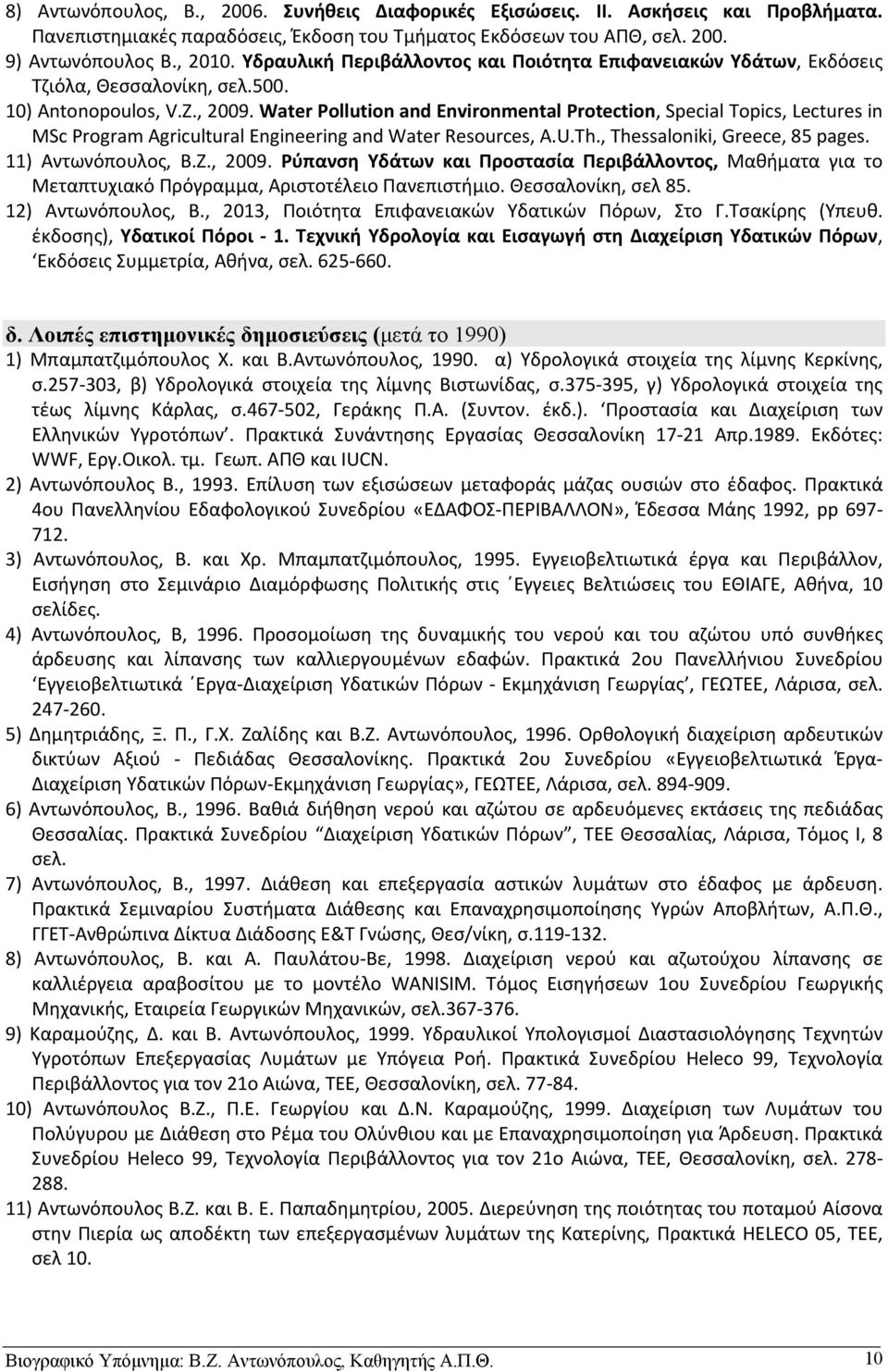 Water Pollution and Environmental Protection, Special Topics, Lectures in MSc Program Agricultural Engineering and Water Resources, A.U.Th., Thessaloniki, Greece, 85 pages. 11) Αντωνόπουλος, Β.Ζ.