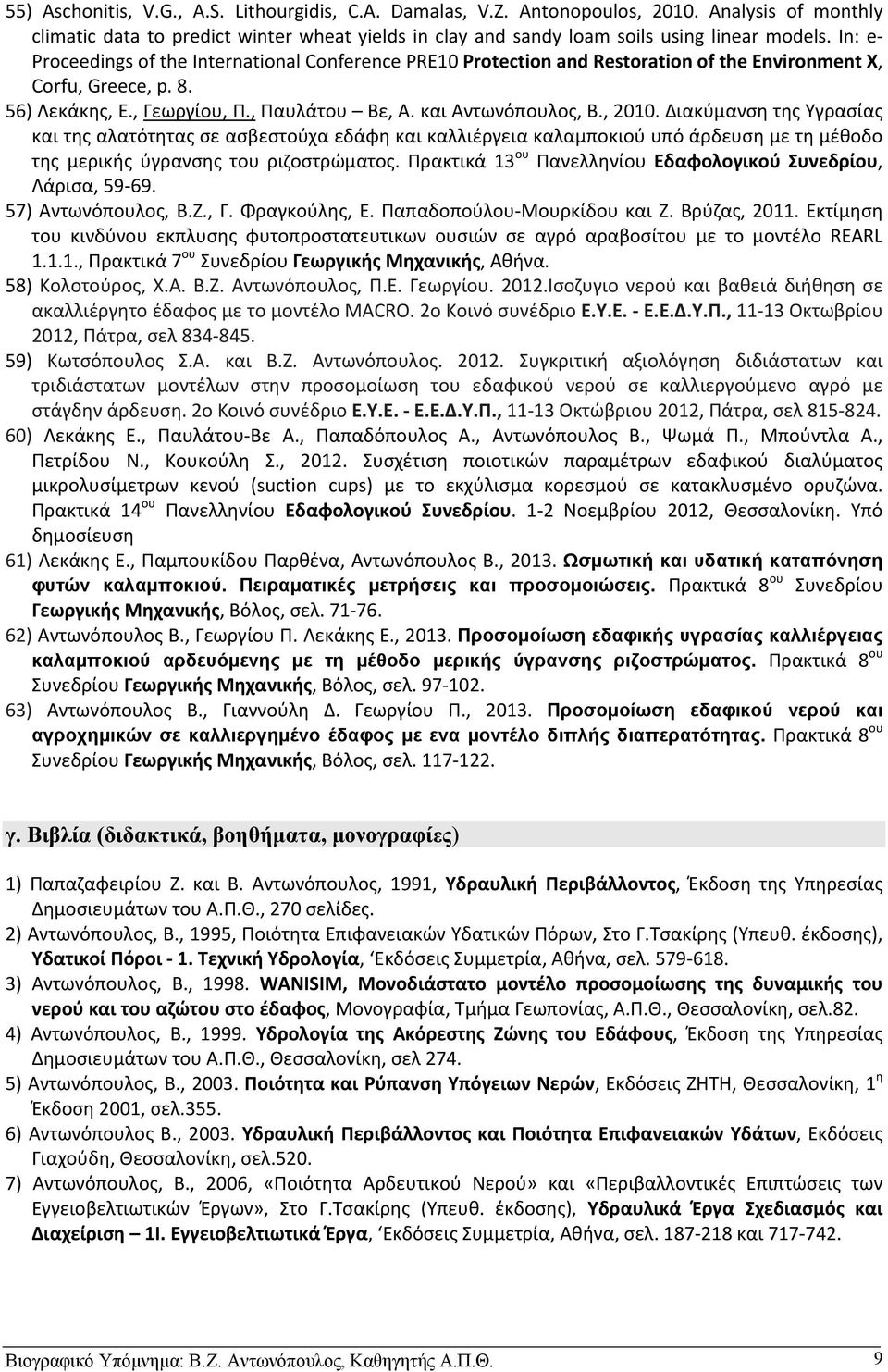 Διακύμανση της Υγρασίας και της αλατότητας σε ασβεστούχα εδάφη και καλλιέργεια καλαμποκιού υπό άρδευση με τη μέθοδο της μερικής ύγρανσης του ριζοστρώματος.