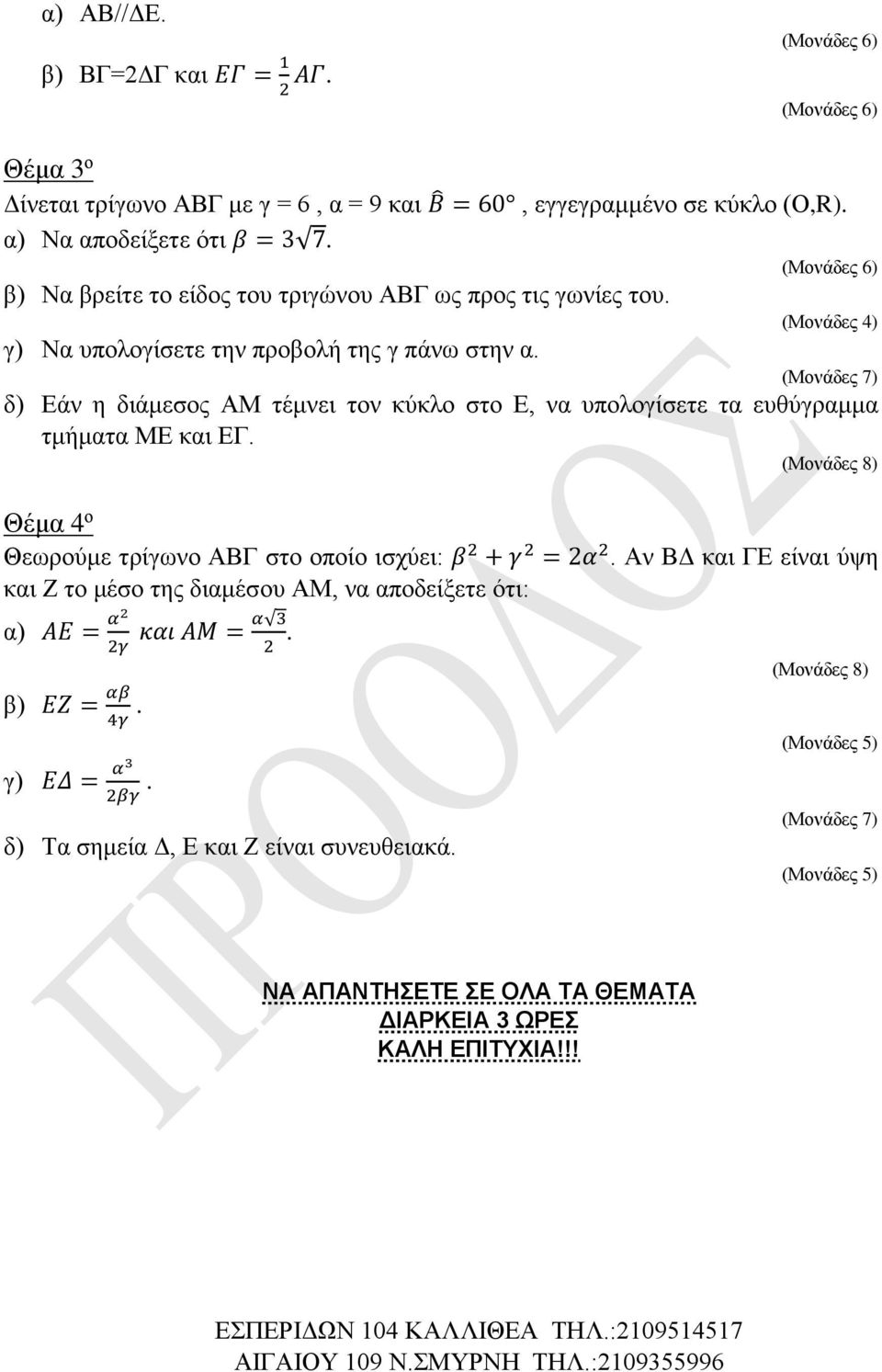 τμήμτ ΜΕ κι ΕΓ (Μονάδες 8) Θέμ ο Θεωρούμε τρίγωνο ΑΒΓ στο οποίο ισχύει: β + γ = Αν ΒΔ κι ΓΕ είνι ύψη κι Ζ το μέσο της διμέσου ΑΜ, ν ποδείξετε ότι: ) ΑΕ = γ β) ΕΖ = β γ κι ΑΜ = 3 (Μονάδες