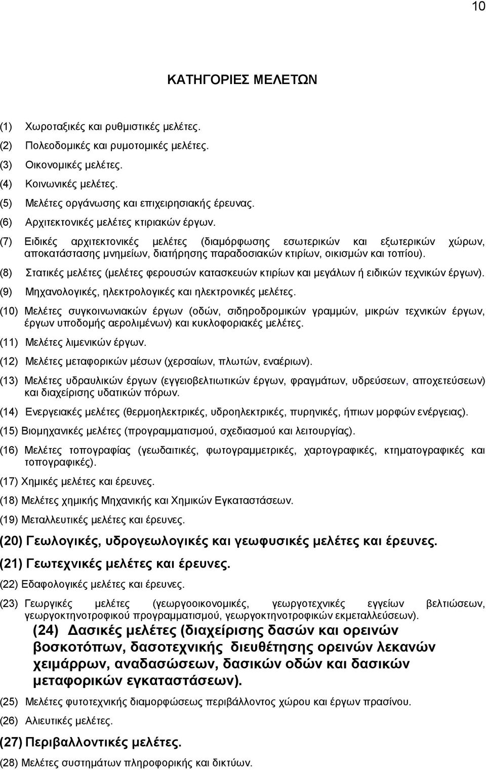 (7) Ειδικές αρχιτεκτονικές μελέτες (διαμόρφωσης εσωτερικών και εξωτερικών χώρων, αποκατάστασης μνημείων, διατήρησης παραδοσιακών κτιρίων, οικισμών και τοπίου).