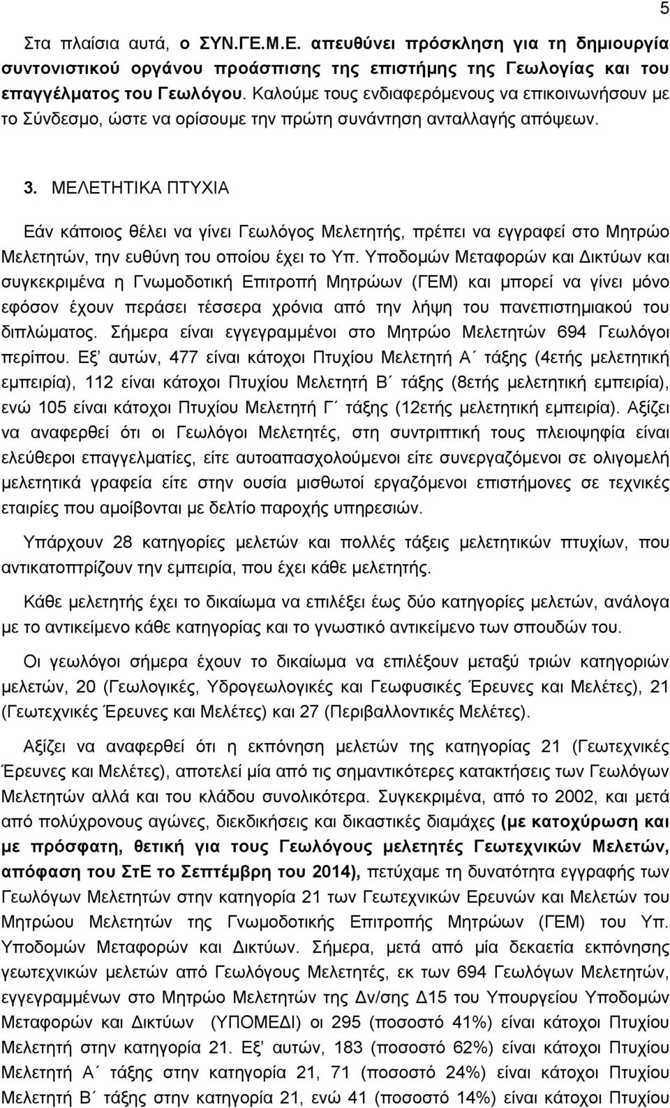 ΜΕΛΕΤΗΤΙΚΑ ΠΤΥΧΙΑ Εάν κάποιος θέλει να γίνει Γεωλόγος Μελετητής, πρέπει να εγγραφεί στο Μητρώο Μελετητών, την ευθύνη του οποίου έχει το Υπ.