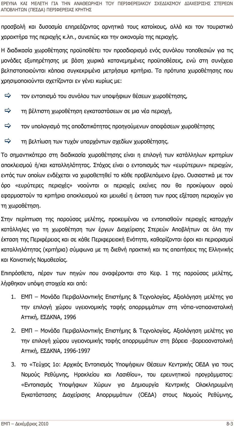 συγκεκριμένα μετρήσιμα κριτήρια.