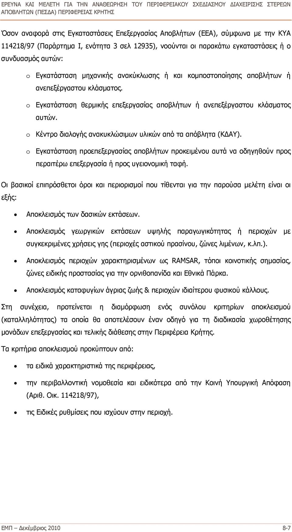 o Κέντρο διαλογής ανακυκλώσιμων υλικών από τα απόβλητα (ΚΔΑΥ). o Εγκατάσταση προεπεξεργασίας αποβλήτων προκειμένου αυτά να οδηγηθούν προς περαιτέρω επεξεργασία ή προς υγειονομική ταφή.