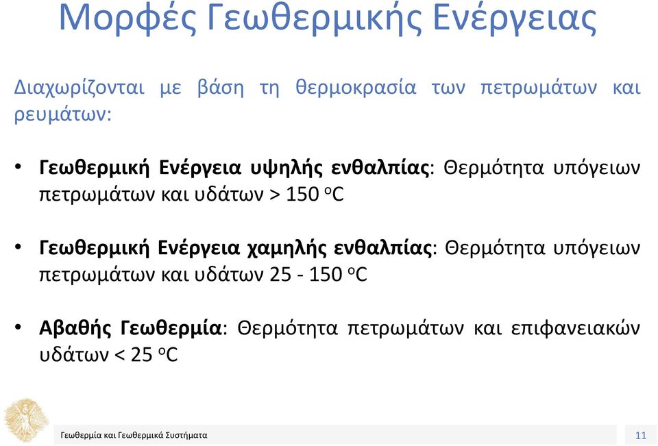 υδάτων > 150 ο C Γεωθερμική Ενέργεια χαμηλής ενθαλπίας: Θερμότητα υπόγειων πετρωμάτων