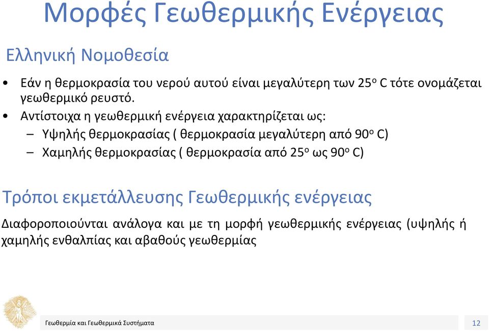 Αντίστοιχα η γεωθερμική ενέργεια χαρακτηρίζεται ως: Υψηλής θερμοκρασίας ( θερμοκρασία μεγαλύτερη από 90 ο C) Χαμηλής