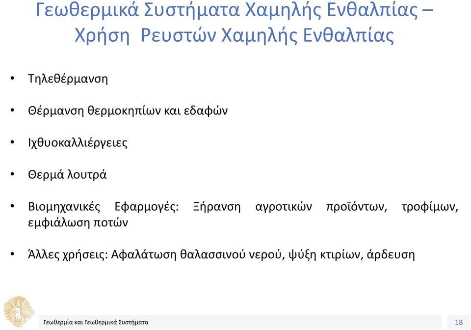 λουτρά Βιομηχανικές Εφαρμογές: Ξήρανση αγροτικών προϊόντων, τροφίμων,