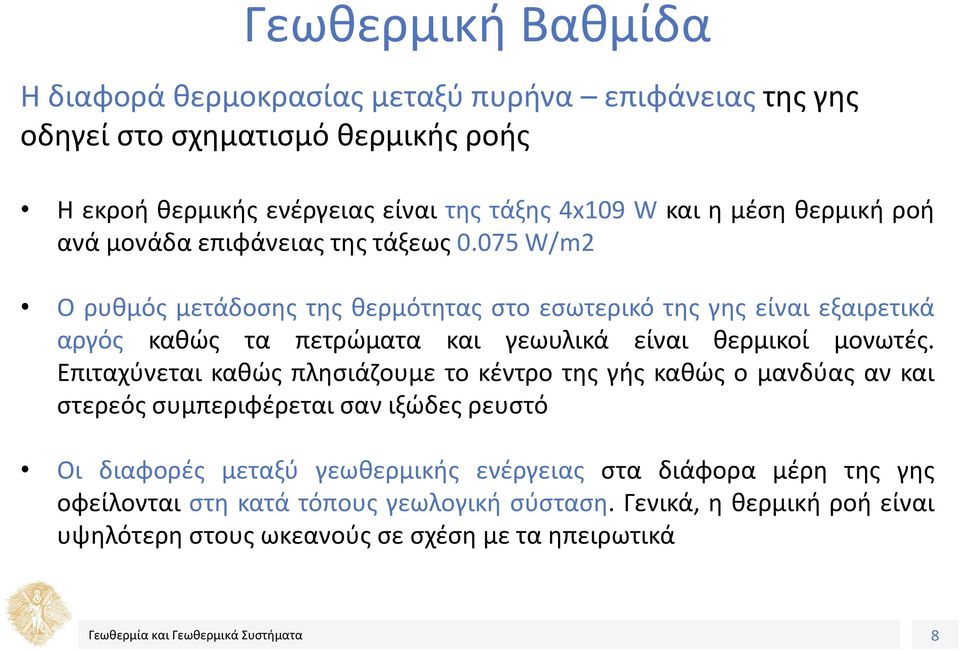 075 W/m2 Ο ρυθμός μετάδοσης της θερμότητας στο εσωτερικό της γης είναι εξαιρετικά αργός καθώς τα πετρώματα και γεωυλικά είναι θερμικοί μονωτές.