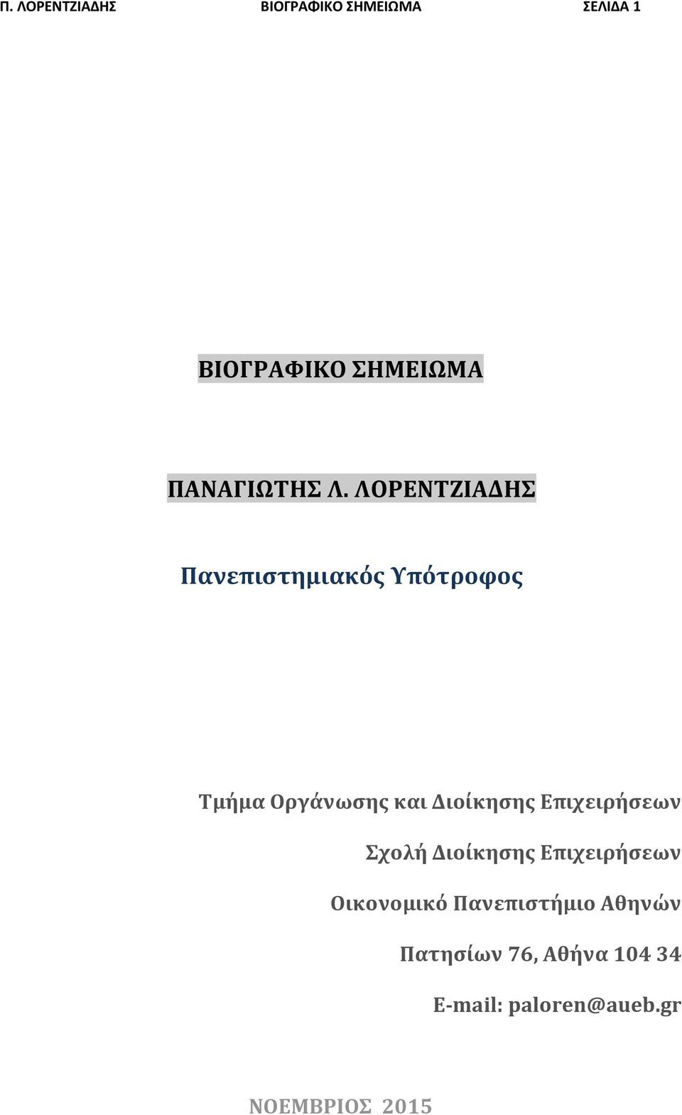 ΛΟΡΕΝΤΖΙΑΔΗΣ Πανεπιστημιακός Υπότροφος Τμήμα Οργάνωσης και Διοίκησης