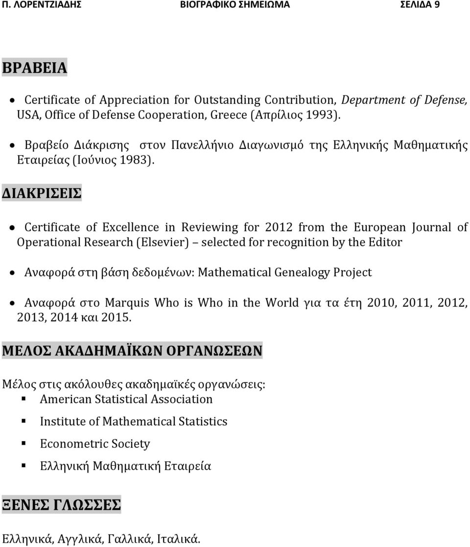 ΔΙΑΚΡΙΣΕΙΣ Certificate of Excellence in Reviewing for 2012 from the European Journal of Operational Research (Elsevier) selected for recognition by the Editor Αναφορά στη βάση δεδομένων: Mathematical