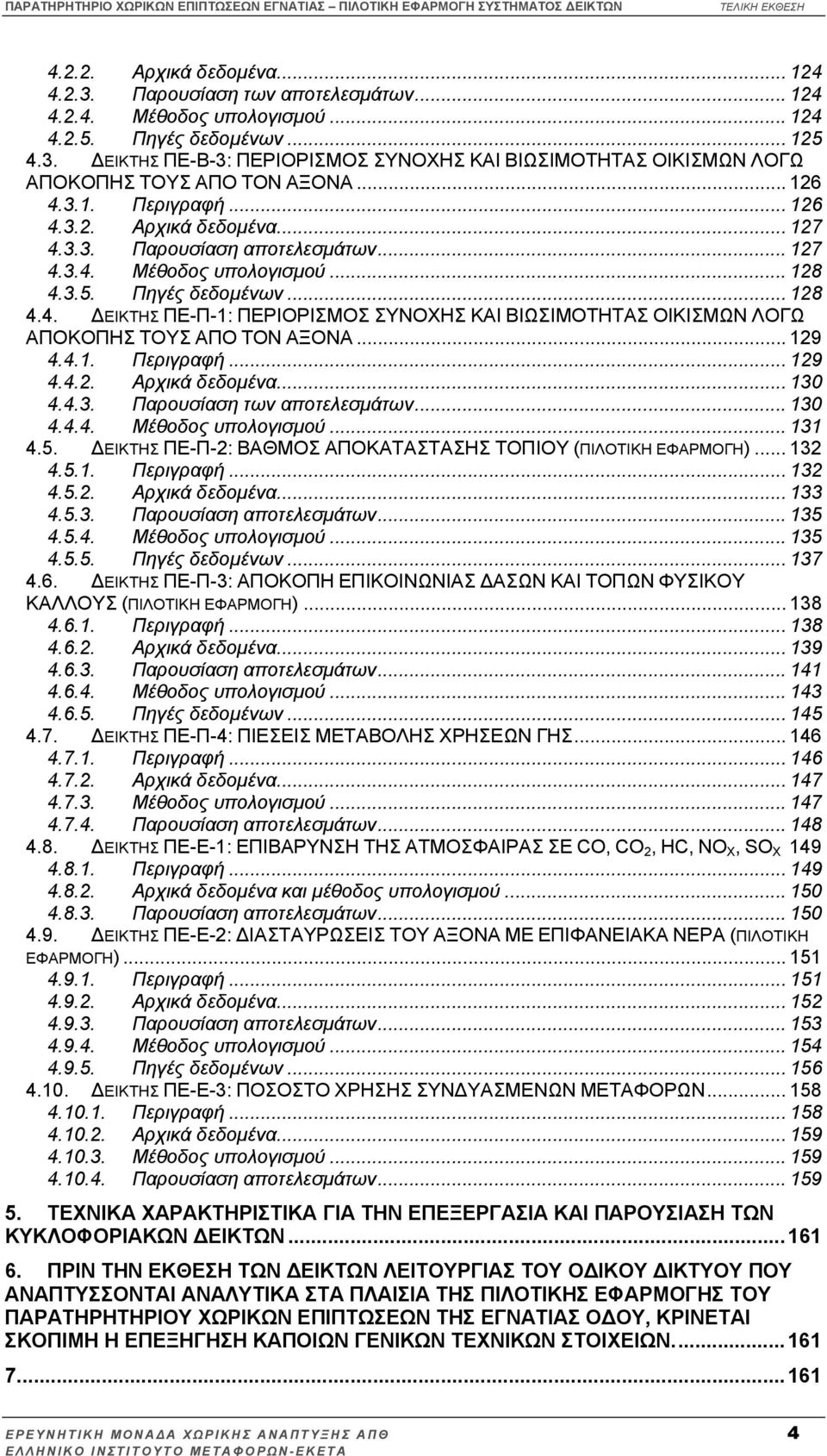 .. 129 4.4.1. Περιγραφή... 129 4.4.2. Αρχικά δεδοµένα... 130 4.4.3. Παρουσίαση των αποτελεσµάτων... 130 4.4.4. Μέθοδος υπολογισµού... 131 4.5.