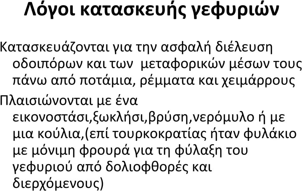 με ένα εικονοστάσι,ξωκλήσι,βρύση,νερόμυλο ή με μια κούλια,(επί τουρκοκρατίας ήταν