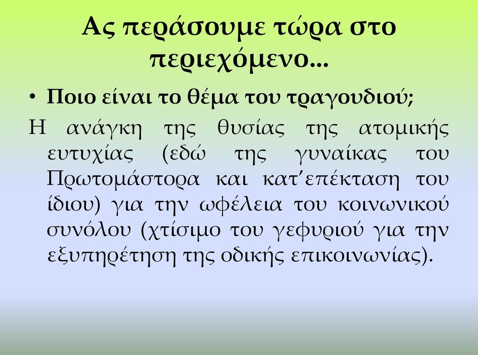 ευτυχίας (εδώ της γυναίκας του Πρωτομάστορα και κατ επέκταση του