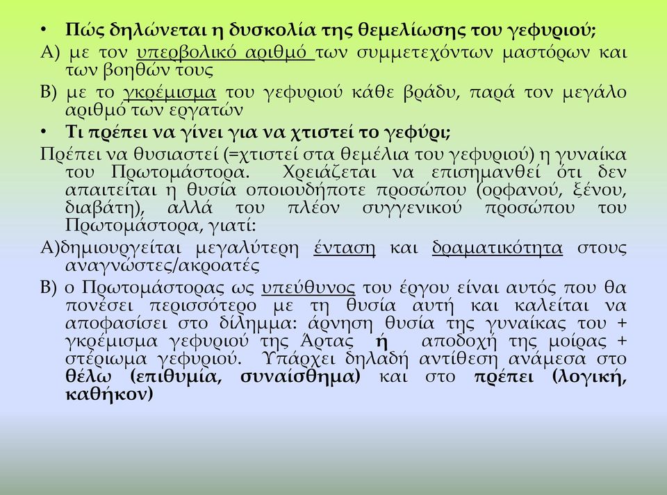 Χρειάζεται να επισημανθεί ότι δεν απαιτείται η θυσία οποιουδήποτε προσώπου (ορφανού, ξένου, διαβάτη), αλλά του πλέον συγγενικού προσώπου του Πρωτομάστορα, γιατί: Α)δημιουργείται μεγαλύτερη ένταση και