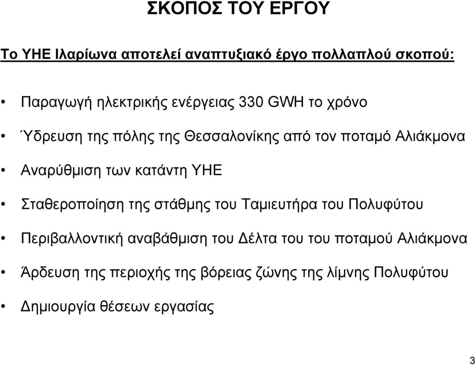 κατάντη ΥΗΕ Σταθεροποίηση της στάθμης του Ταμιευτήρα του Πολυφύτου Περιβαλλοντική αναβάθμιση του Δέλτα