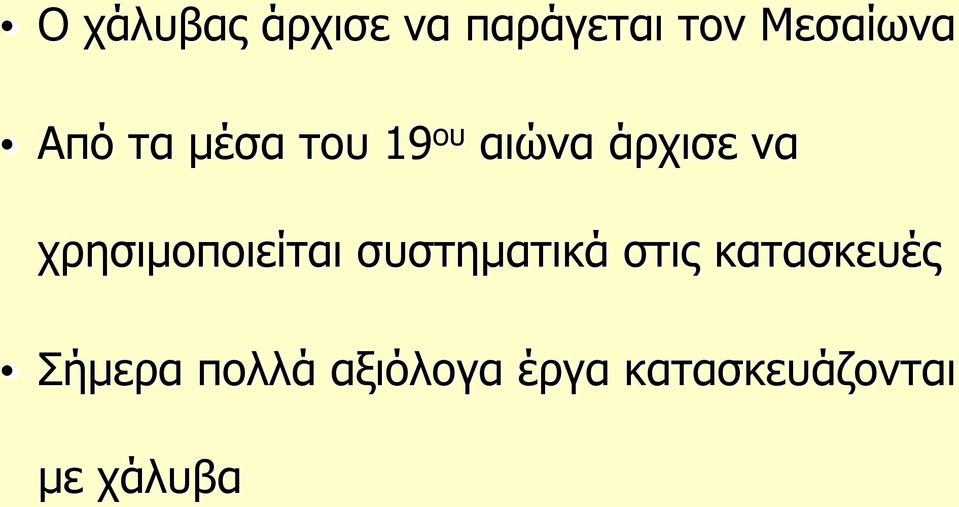 χρησιμοποιείται συστηματικά στις κατασκευές