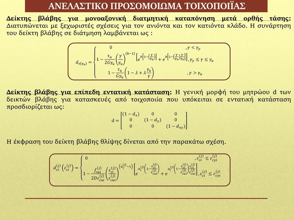 για επίπεδη εντατική κατάσταση: Η γενική μορφή του μητρώου d των δεικτών βλάβης για κατασκευές από τοιχοποιία που υπόκειται σε εντατική κατάσταση προσδιορίζεται ως: d = (1 d x ) 0 0 0 (1 d y