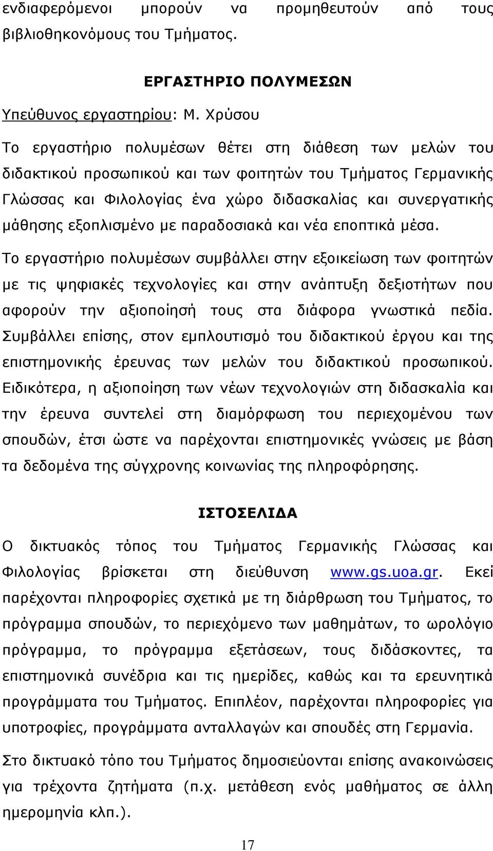 εξοπλισμένο με παραδοσιακά και νέα εποπτικά μέσα.