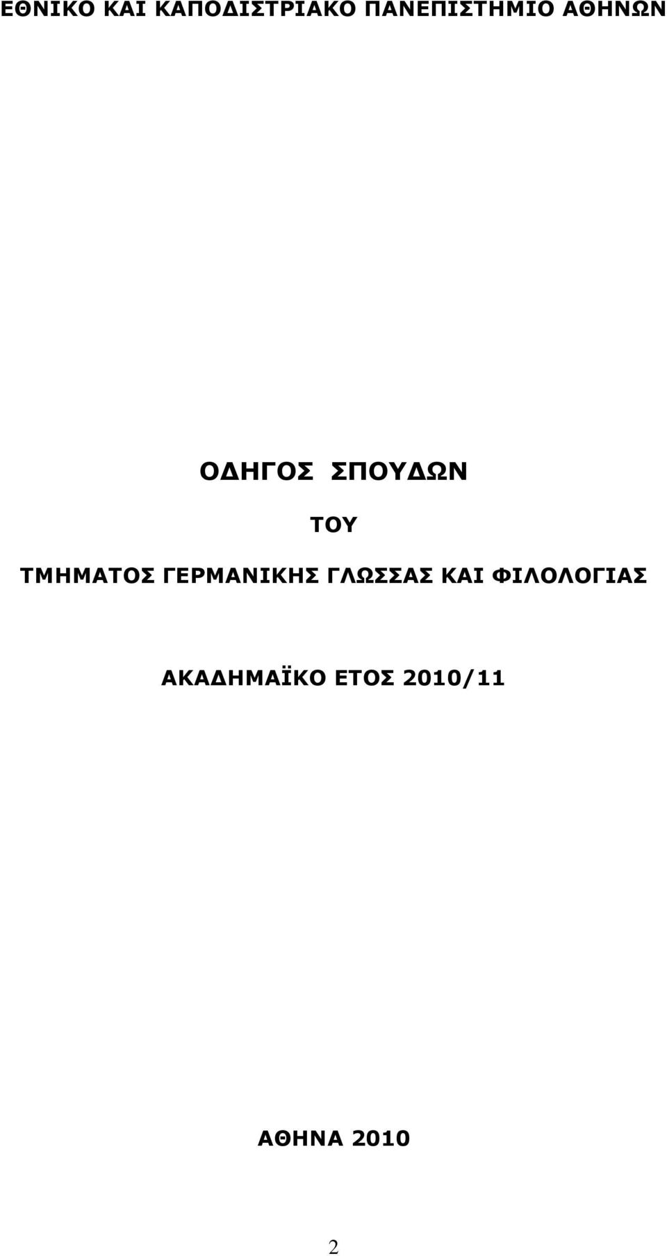 ΤΟΥ ΤΜΗΜΑΤΟΣ ΓΕΡΜΑΝΙΚΗΣ ΓΛΩΣΣΑΣ ΚΑΙ