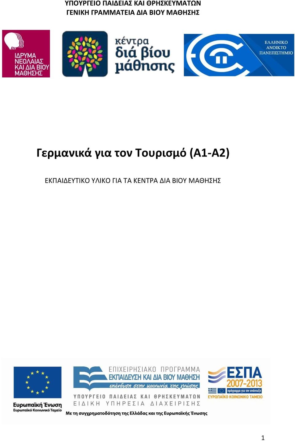 Γερμανικά για τον Τουρισμό (Α1-Α2)