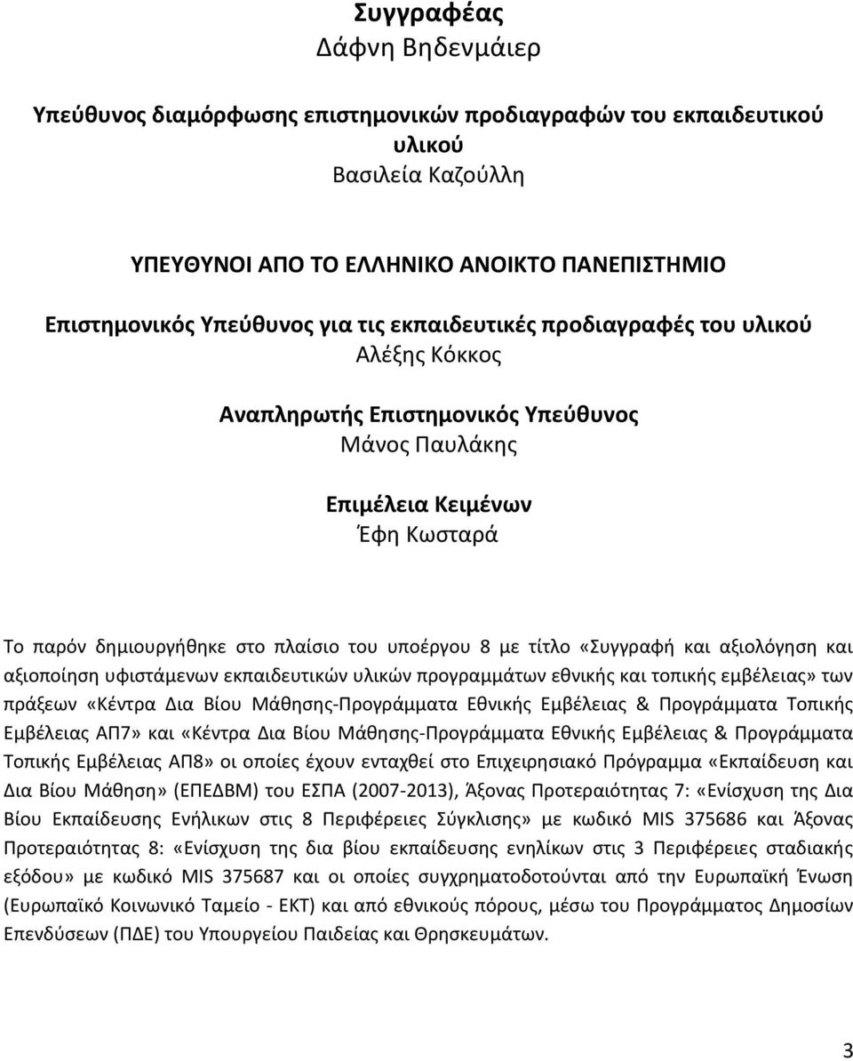 «Συγγραφή και αξιολόγηση και αξιοποίηση υφιστάμενων εκπαιδευτικών υλικών προγραμμάτων εθνικής και τοπικής εμβέλειας» των πράξεων «Κέντρα Δια Βίου Μάθησης-Προγράμματα Εθνικής Εμβέλειας & Προγράμματα
