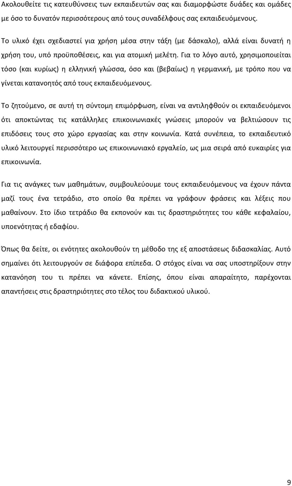 Για το λόγο αυτό, χρησιμοποιείται τόσο (και κυρίως) η ελληνική γλώσσα, όσο και (βεβαίως) η γερμανική, με τρόπο που να γίνεται κατανοητός από τους εκπαιδευόμενους.
