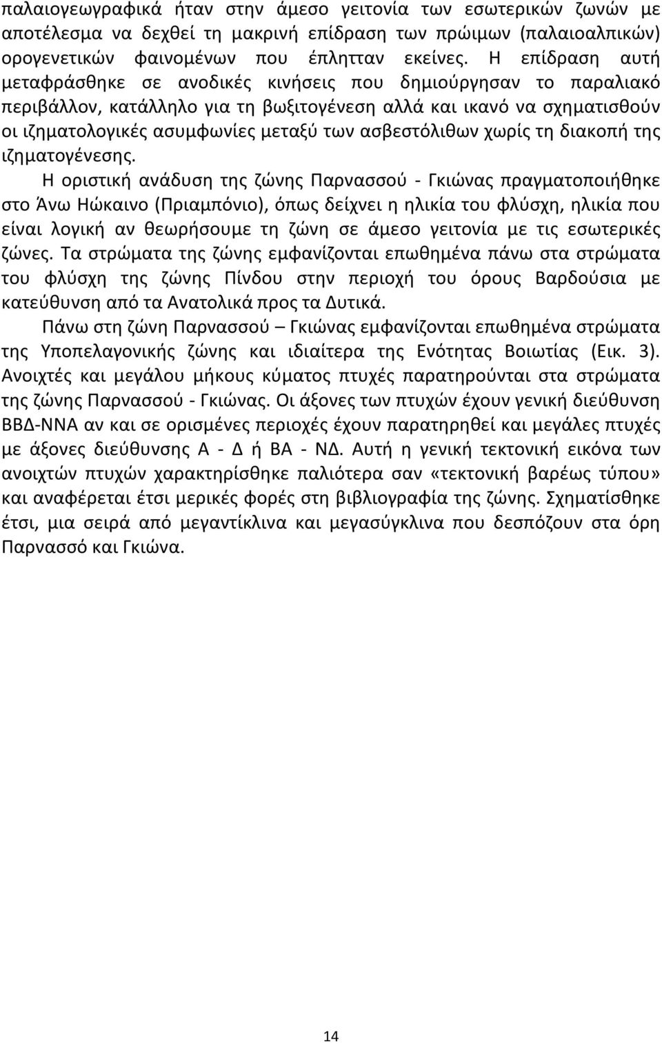 ασβεστόλιθων χωρίς τη διακοπή της ιζηματογένεσης.