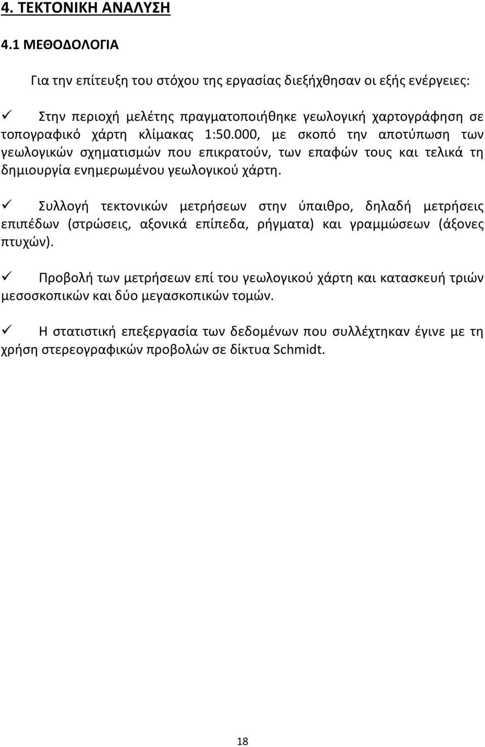 1:50.000, με σκοπό την αποτύπωση των γεωλογικών σχηματισμών που επικρατούν, των επαφών τους και τελικά τη δημιουργία ενημερωμένου γεωλογικού χάρτη.