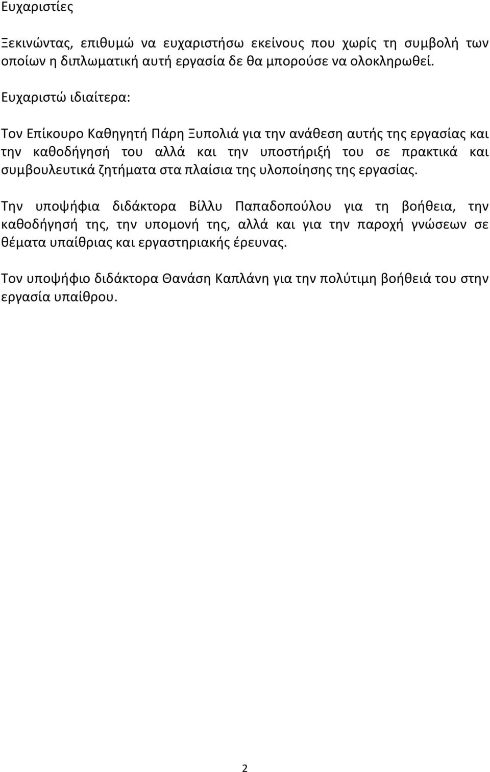 συμβουλευτικά ζητήματα στα πλαίσια της υλοποίησης της εργασίας.