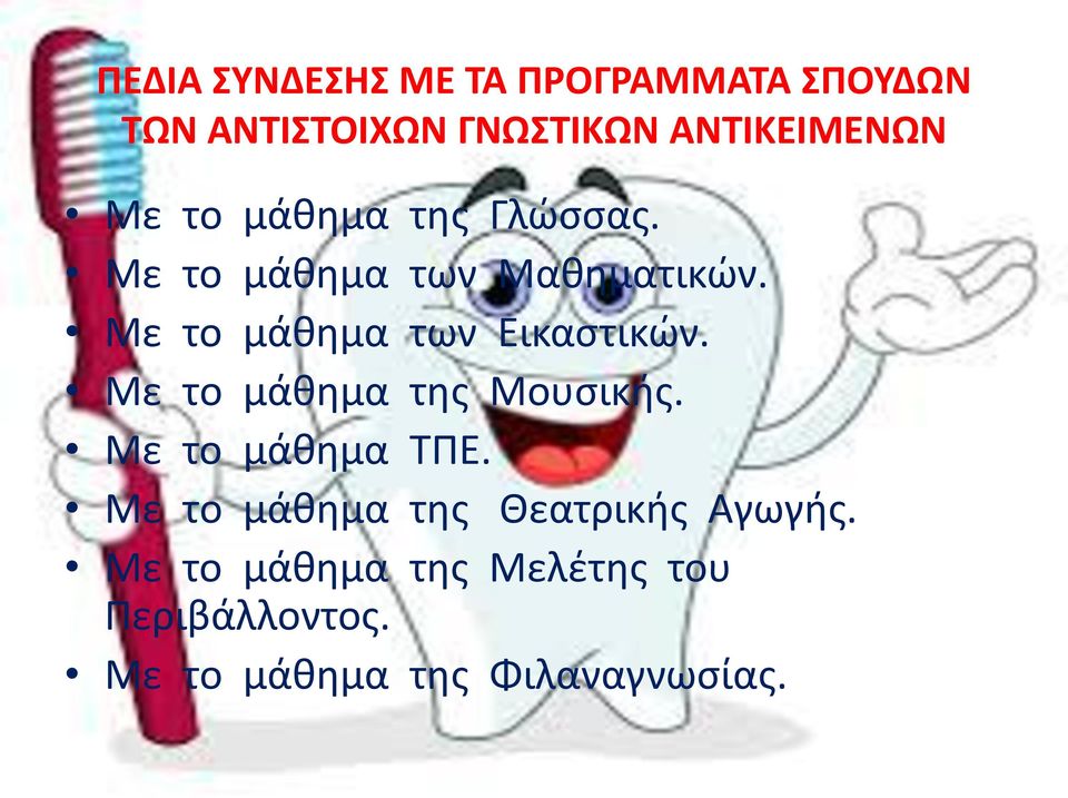 Με το μάθημα των Εικαστικών. Με το μάθημα της Μουσικής. Με το μάθημα ΤΠΕ.