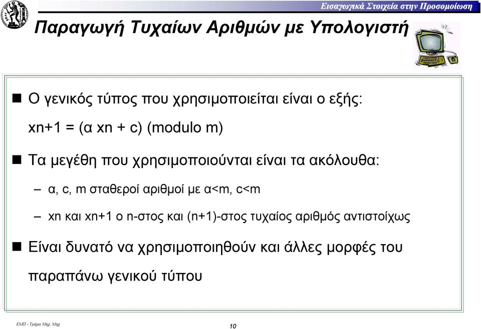 τα ακόλουθα: α, c, m σταθεροί αριθµοί µε α<m, c<m xn και xn+1 ο n-στος και (n+1)-στος τυχαίος