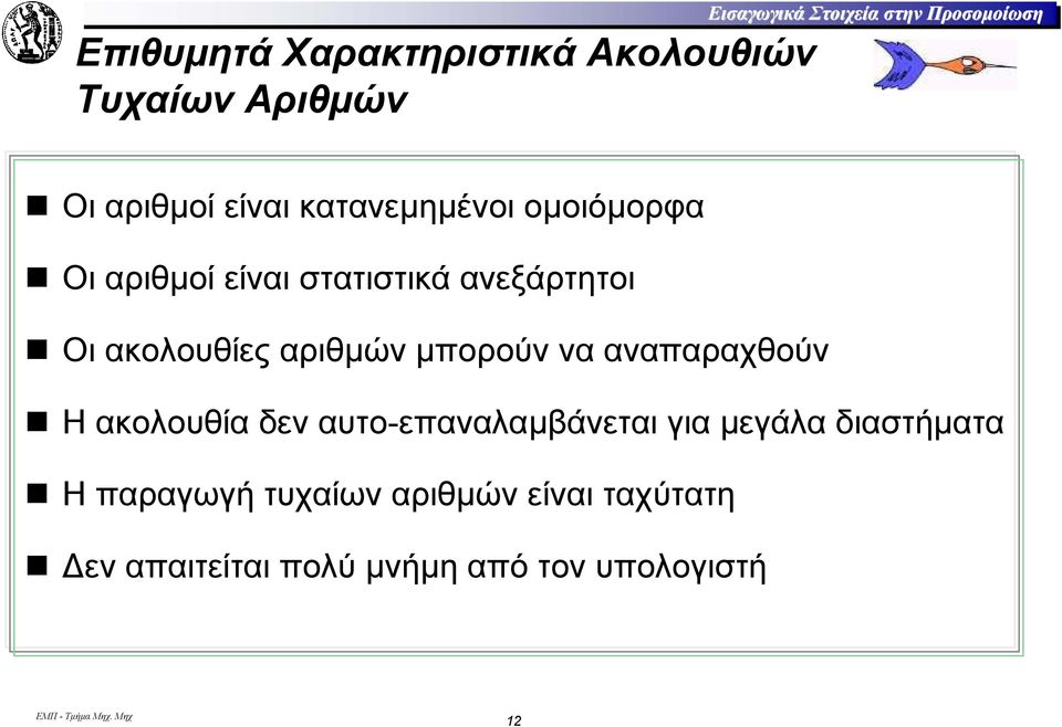 ακολουθίες αριθµών µπορούν να αναπαραχθούν Η ακολουθία δεν αυτο-επαναλαµβάνεται για µεγάλα