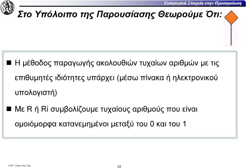 ιδιότητες υπάρχει (µέσω πίνακα ή ηλεκτρονικού υπολογιστή) Με R ή Ri