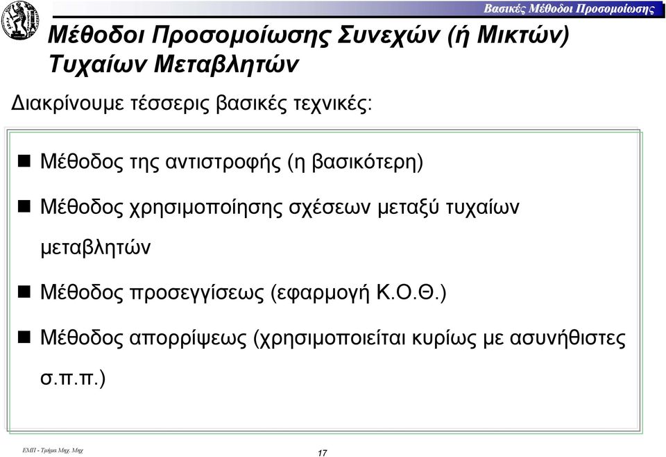 βασικότερη) Μέθοδος χρησιµοποίησης σχέσεων µεταξύ τυχαίων µεταβλητών Μέθοδος