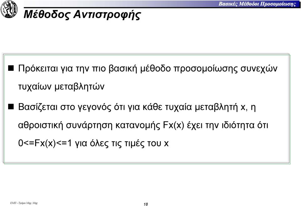 στο γεγονός ότι για κάθε τυχαία µεταβλητή x, η αθροιστική συνάρτηση