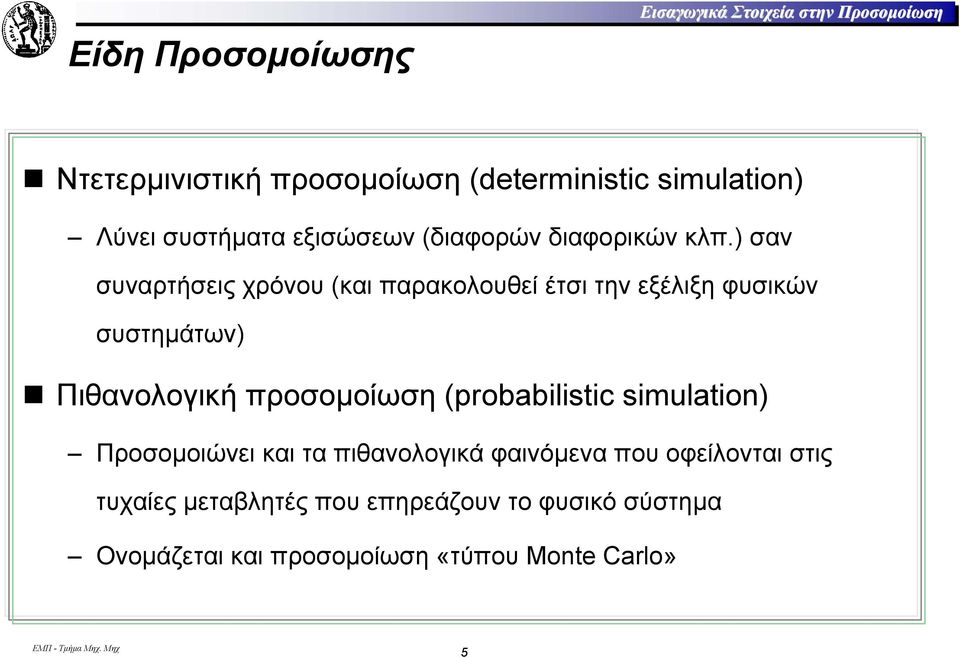 ) σαν συναρτήσεις χρόνου (και παρακολουθεί έτσι την εξέλιξη φυσικών συστηµάτων) Πιθανολογική προσοµοίωση