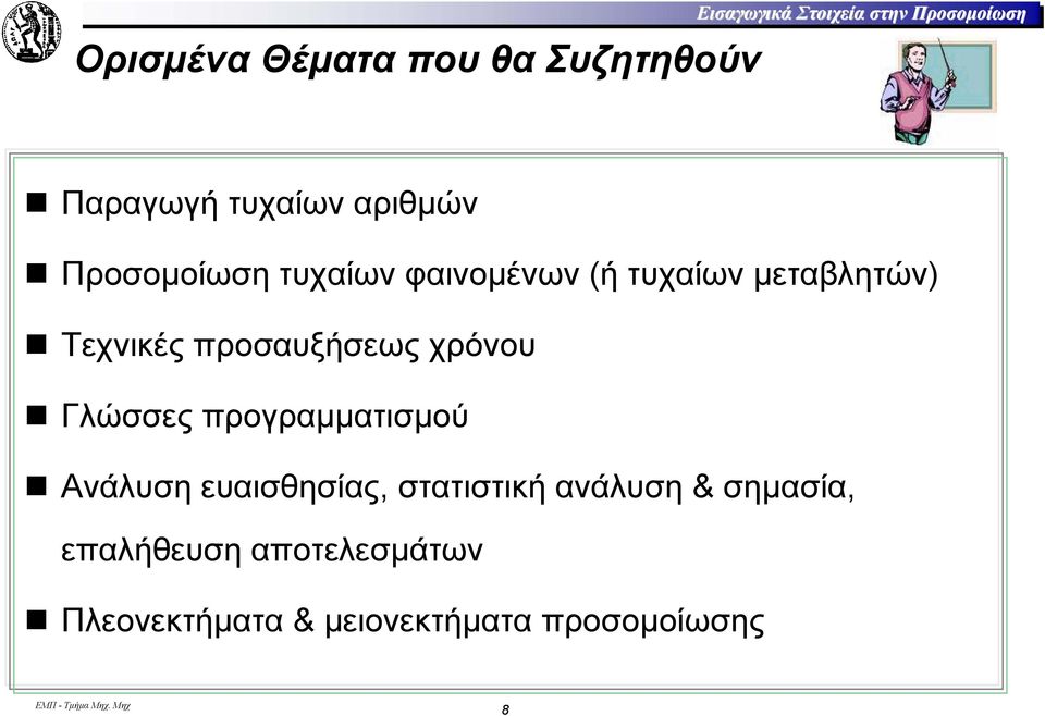 προσαυξήσεως χρόνου Γλώσσες προγραµµατισµού Ανάλυση ευαισθησίας, στατιστική