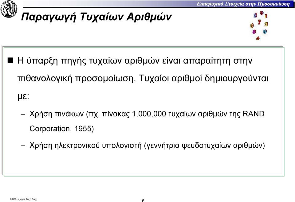 Τυχαίοι αριθµοί δηµιουργούνται µε: Χρήση πινάκων (πχ.