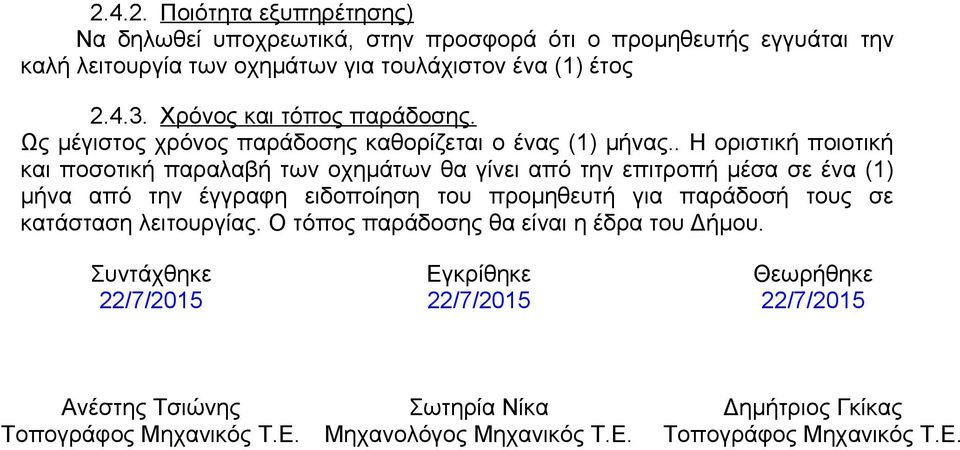 . Η οριστική ποιοτική και ποσοτική παραλαβή των οχημάτων θα γίνει από την επιτροπή μέσα σε ένα (1) μήνα από την έγγραφη ειδοποίηση του προμηθευτή για παράδοσή τους σε