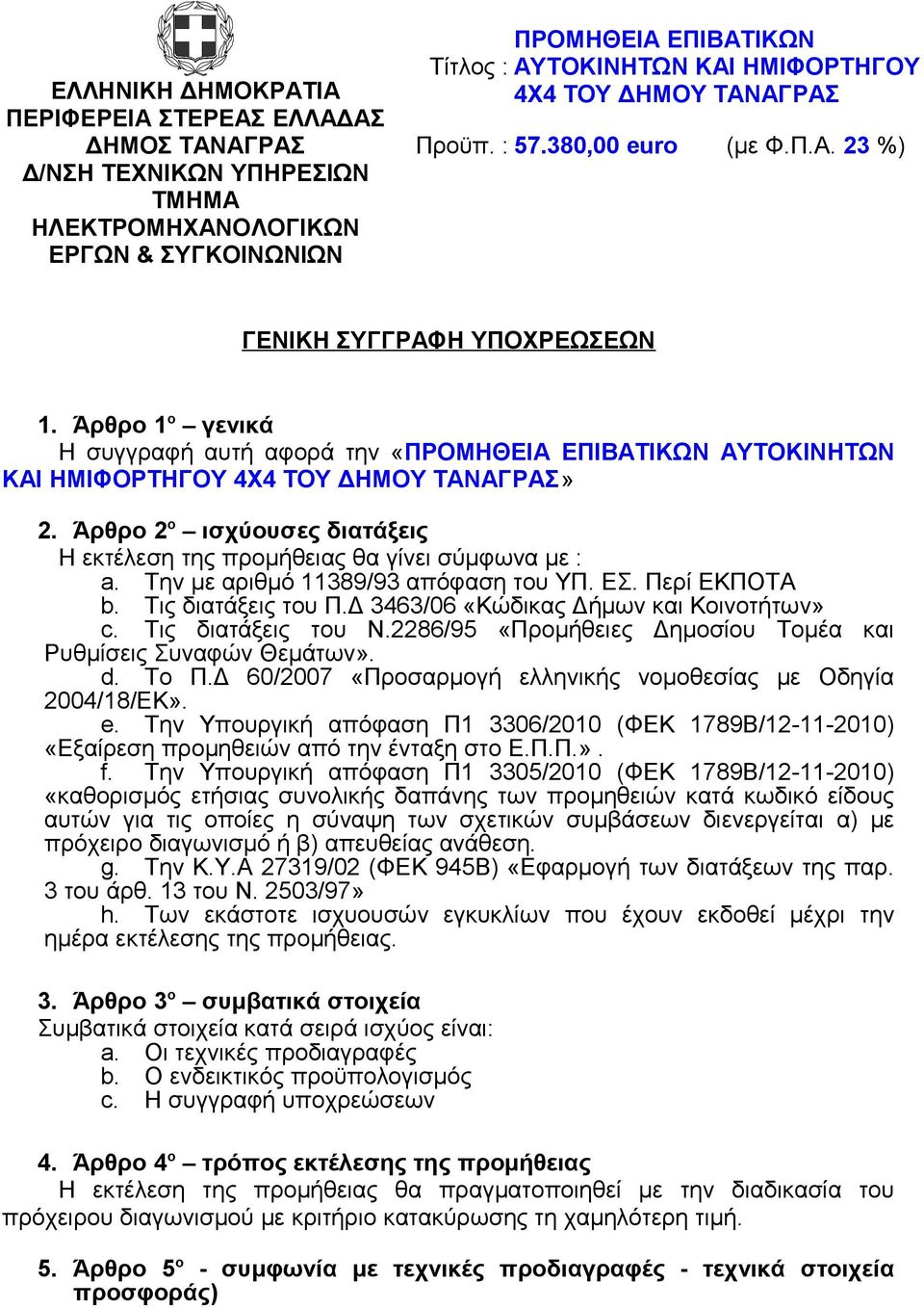 Την με αριθμό 11389/93 απόφαση του ΥΠ. ΕΣ. Περί ΕΚΠΟΤΑ b. Τις διατάξεις του Π.Δ 3463/06 «Κώδικας Δήμων και Κοινοτήτων» c. Τις διατάξεις του Ν.