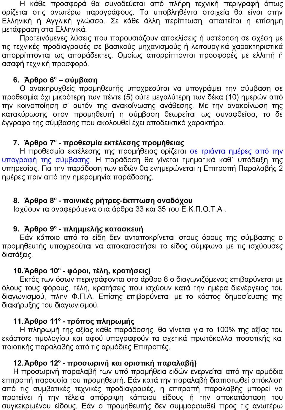 Προτεινόμενες λύσεις που παρουσιάζουν αποκλίσεις ή υστέρηση σε σχέση με τις τεχνικές προδιαγραφές σε βασικούς μηχανισμούς ή λειτουργικά χαρακτηριστικά απορρίπτονται ως απαράδεκτες.