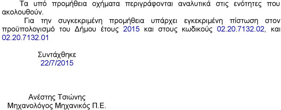 Για την συγκεκριμένη προμήθεια υπάρχει εγκεκριμένη πίστωση στον