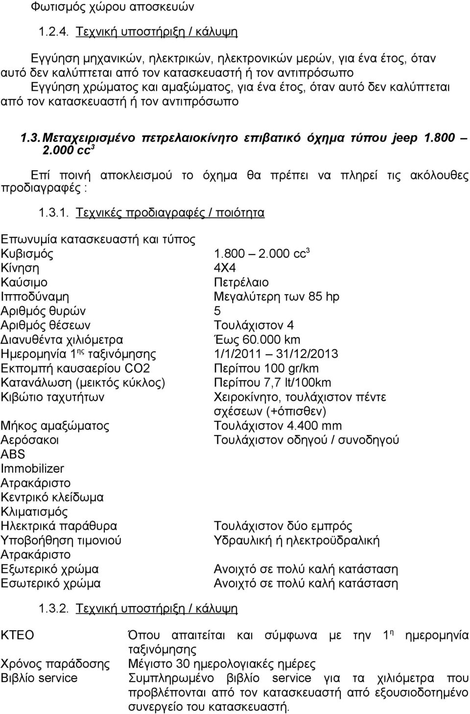 έτος, όταν αυτό δεν καλύπτεται από τον κατασκευαστή ή τον αντιπρόσωπο 1.3. Μεταχειρισμένο πετρελαιοκίνητο επιβατικό όχημα τύπου jeep 1.800 2.