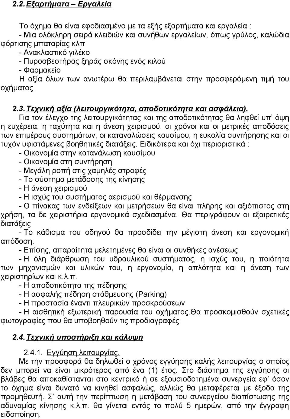 Τεχνική αξία (λειτουργικότητα, αποδοτικότητα και ασφάλεια).