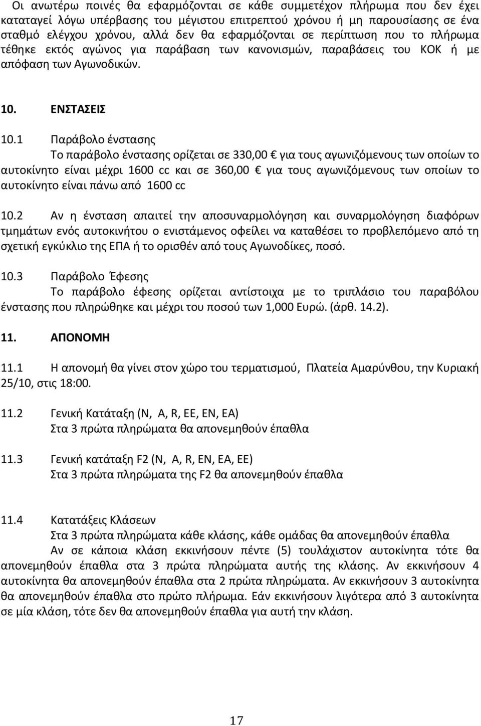 1 Παράβολο ένστασης Το παράβολο ένστασης ορίζεται σε 330,00 για τους αγωνιζόμενους των οποίων το αυτοκίνητο είναι μέχρι 1600 cc και σε 360,00 για τους αγωνιζόμενους των οποίων το αυτοκίνητο είναι