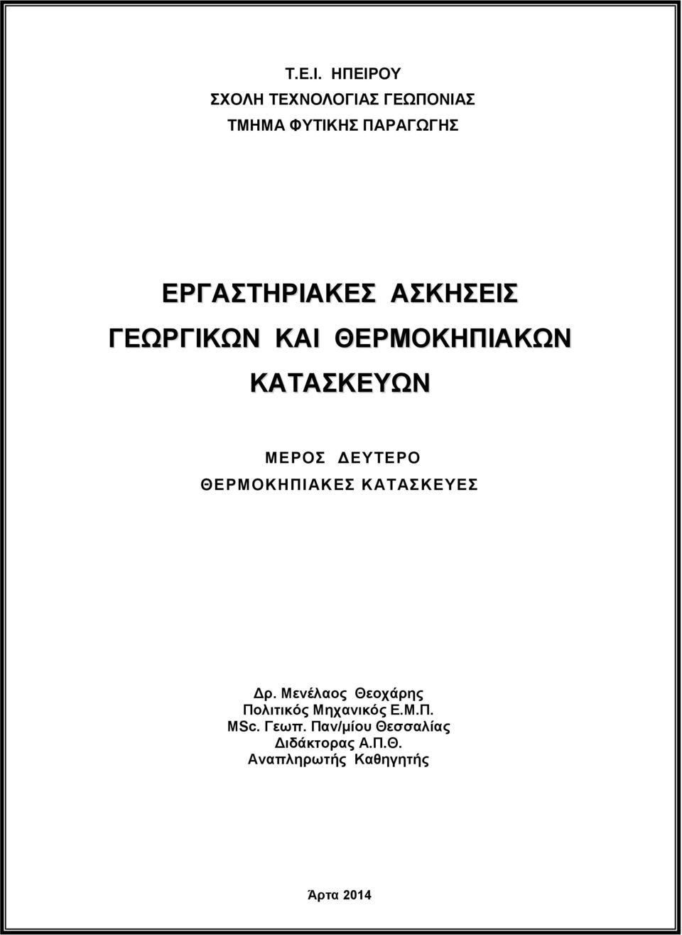 ΔΕΥΤΕΡΟ ΘΕΡΜΟΚΗΠΙΑΚΕΣ ΚΑΤΑΣΚΕΥΕΣ Δρ Μενέλαος Θεοχάρης Πολιτικός