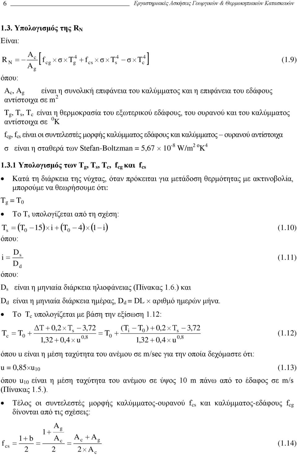 εδάφους και καλύμματος ουρανού αντίστοιχα σ είναι η σταθερά των Stefan-Boltzman = 5,67 1-8 W/m ο K 4 131 Υπολογισμός των T g, T s, T c, f cg και f cs Κατά τη διάρκεια της νύχτας, όταν πρόκειται για
