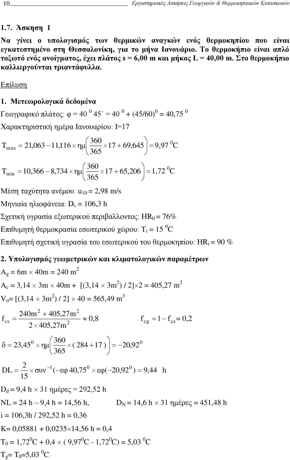 (45/6) = 4,75 Χαρακτηριστική ημέρα Ιανουαρίου: Ι=17 T max T min 36 1,63 11,116 ημ 17 69, 645 9,97 C 365 36 1,366 8,734 ημ 17 65, 6 1,7 C 365 Μέση ταχύτητα ανέμου: u 1 =,98 m/s Μηνιαία ηλιοφάνεια: D s