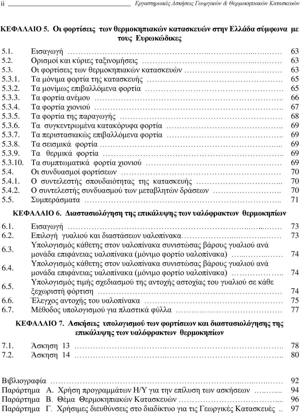 φορτία της παραγωγής 68 536 Τα συγκεντρωμένα κατακόρυφα φορτία 69 537 Τα περιστασιακώς επιβαλλόμενα φορτία 69 538 Τα σεισμικά φορτία 69 539 Τα θερμικά φορτία 69 531 Τα συμπτωματικά φορτία χιονιού 69