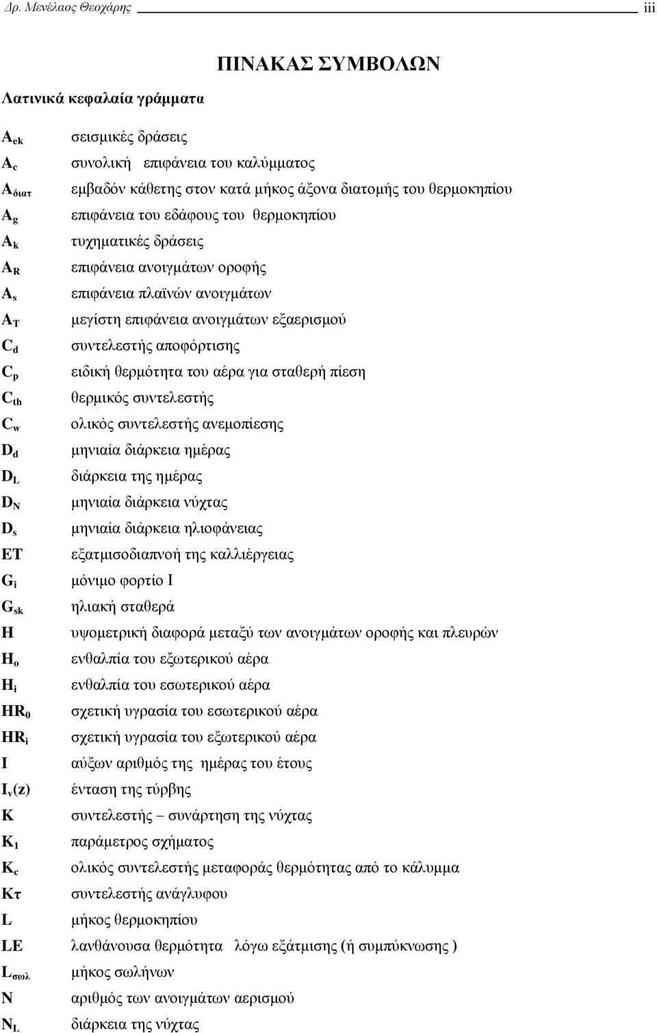 επιφάνεια πλαϊνών ανοιγμάτων μεγίστη επιφάνεια ανοιγμάτων εξαερισμού συντελεστής αποφόρτισης ειδική θερμότητα του αέρα για σταθερή πίεση θερμικός συντελεστής ολικός συντελεστής ανεμοπίεσης μηνιαία